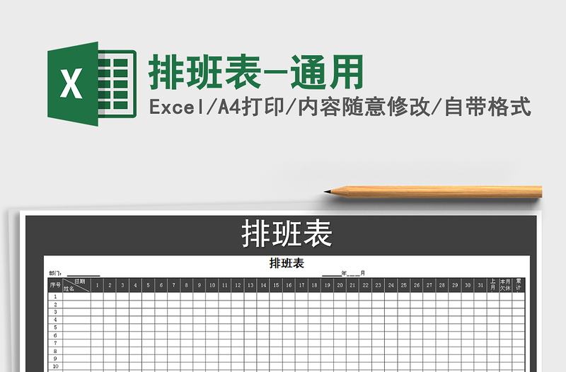 2021年排班表-通用免費下載