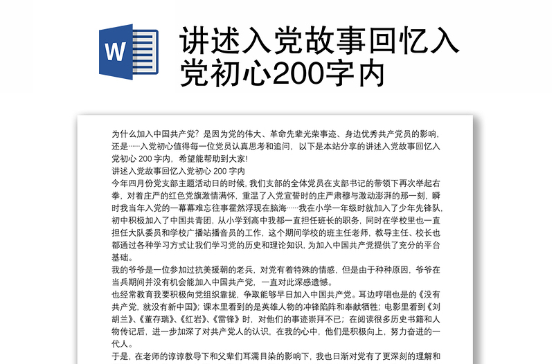 讲述入党故事回忆入党初心200字内