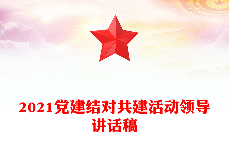 2021黨建結(jié)對(duì)共建活動(dòng)領(lǐng)導(dǎo)講話稿