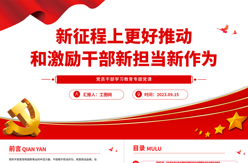 2023新征程上更好推動和激勵干部新?lián)斝伦鳛镻PT大氣精美風黨員干部學習教育專題黨課課件