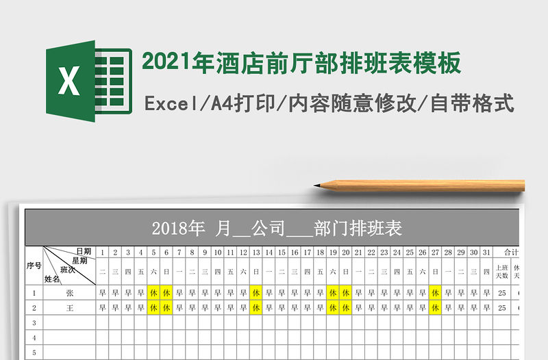 2021年酒店前廳部排班表模板