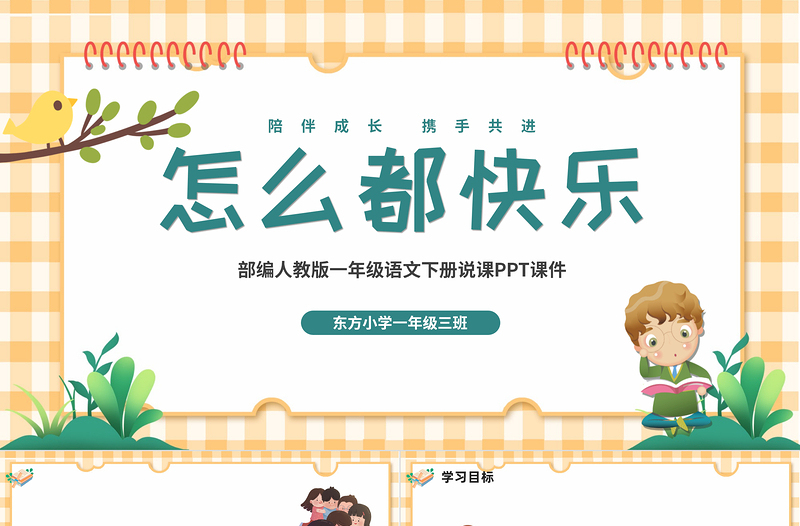2022怎么都快樂(lè)PPT卡通可愛(ài)課文第7課小學(xué)一年級(jí)語(yǔ)文下冊(cè)部編人教版教學(xué)課件