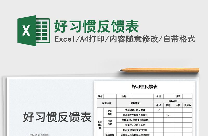 2023好習慣反饋表免費下載