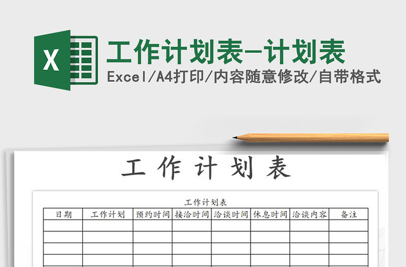 2021年工作計劃表-計劃表