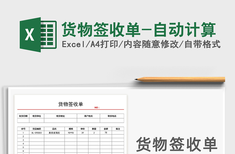 2021年貨物簽收單-自動(dòng)計(jì)算