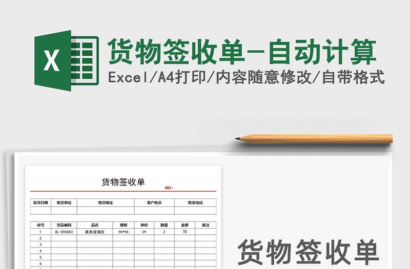 2021年貨物簽收單-自動計算