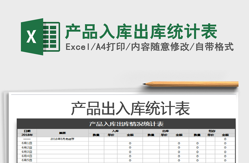 2021年产品入库出库统计表