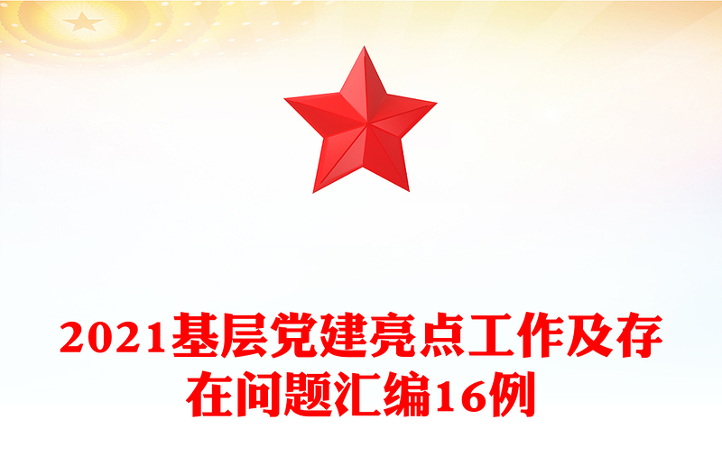 2021基層黨建亮點(diǎn)工作及存在問題匯編16例