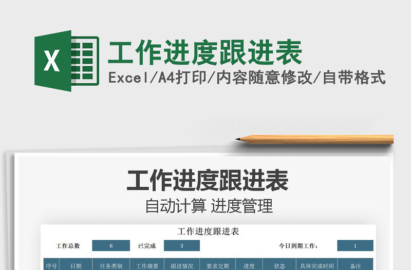 2021工作進(jìn)度跟進(jìn)表免費(fèi)下載