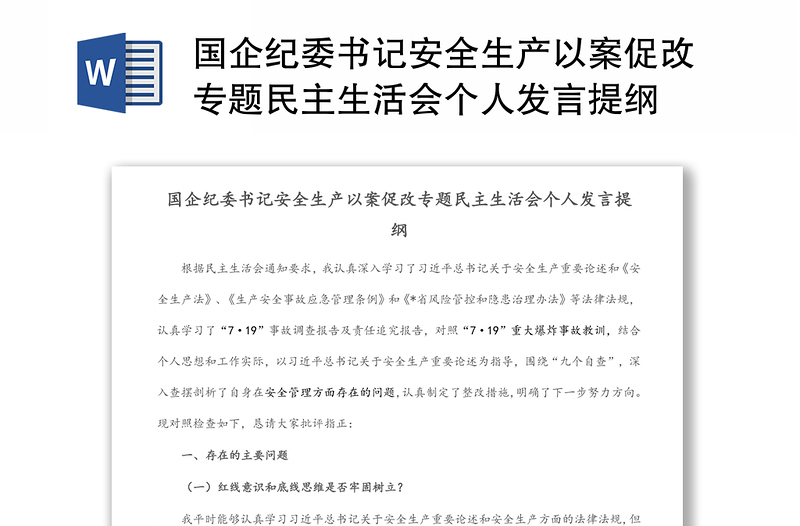 國企紀委書記安全生產(chǎn)以案促改專題民主生活會個人發(fā)言提綱