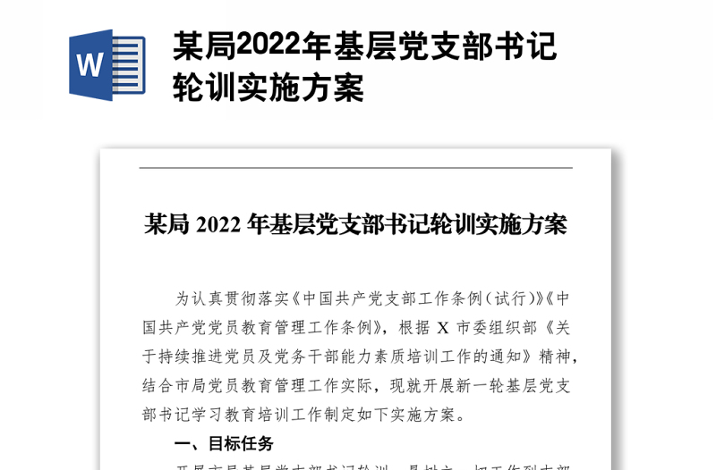 某局2022年基層黨支部書記輪訓實施方案