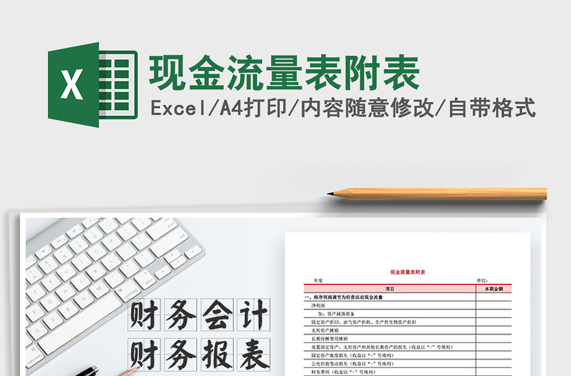 2021年現(xiàn)金流量表附表