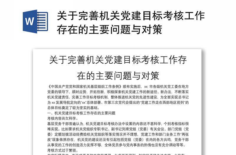 关于完善机关党建目标考核工作存在的主要问题与对策