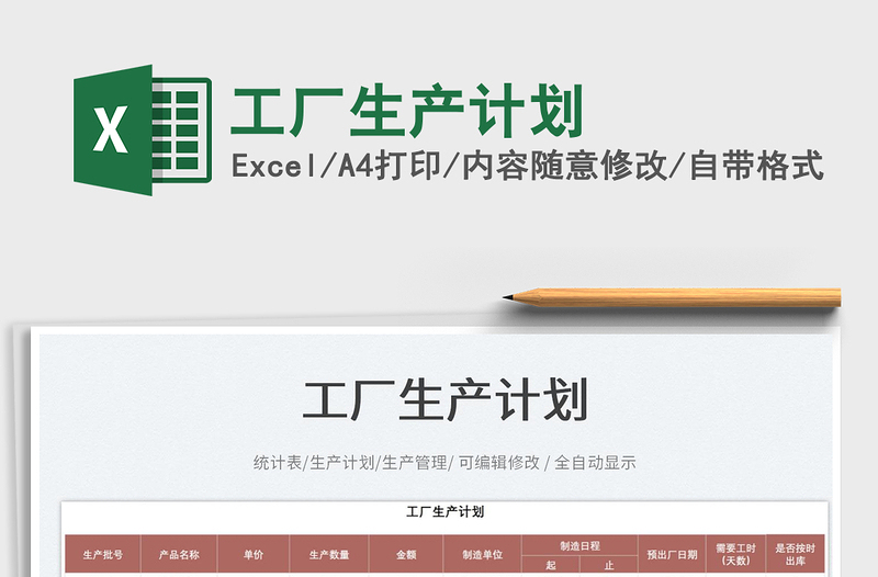 2023工廠生產(chǎn)計(jì)劃免費(fèi)下載