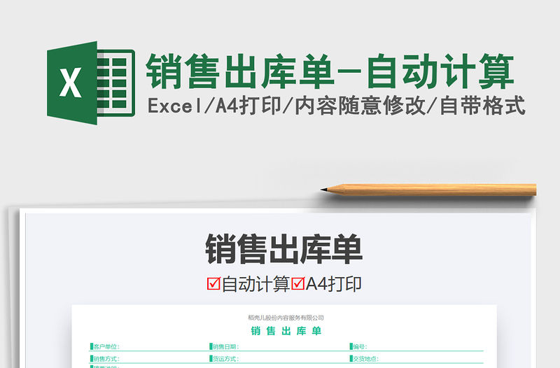 2021年銷售出庫單-自動計算