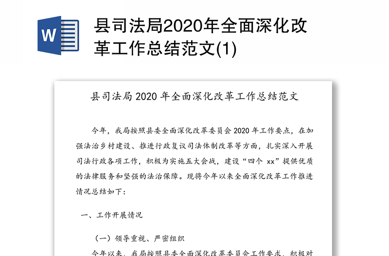 县司法局2020年全面深化改革工作总结范文(1)