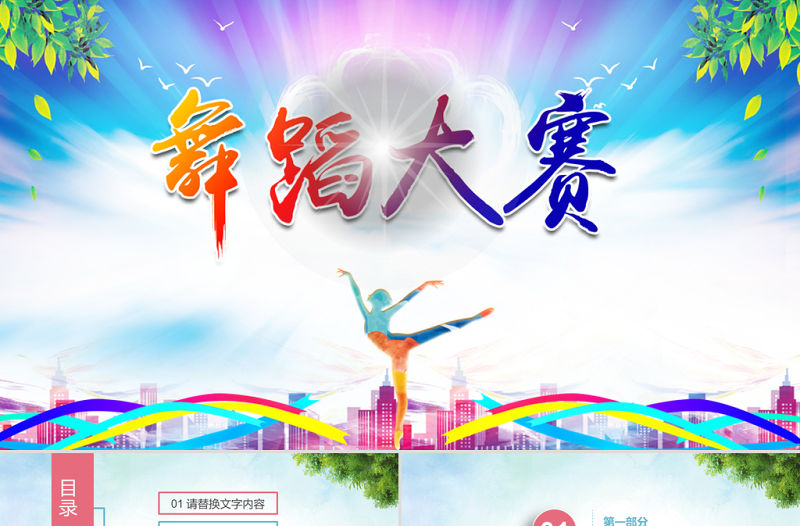 原創(chuàng)精美芭蕾舞蹈大賽動態(tài)PPT模板-版權(quán)可商用