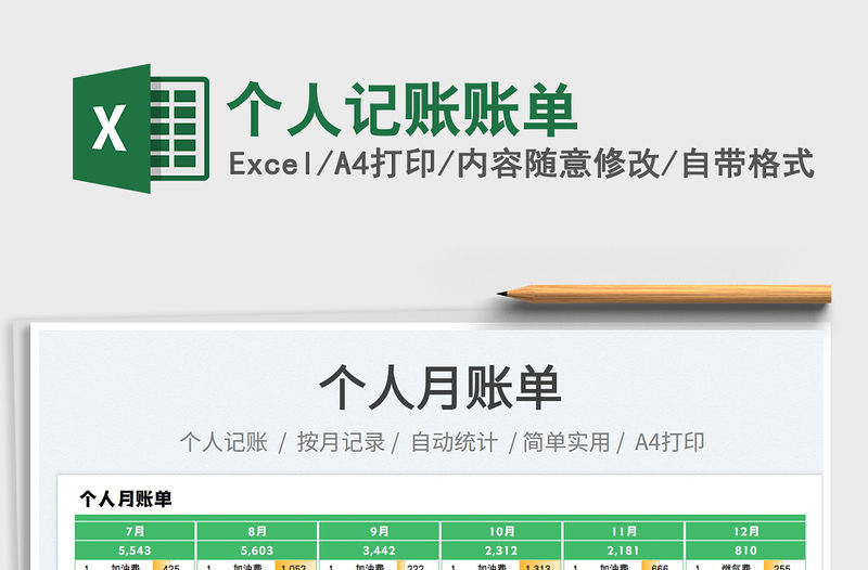 2023個人記賬賬單免費下載