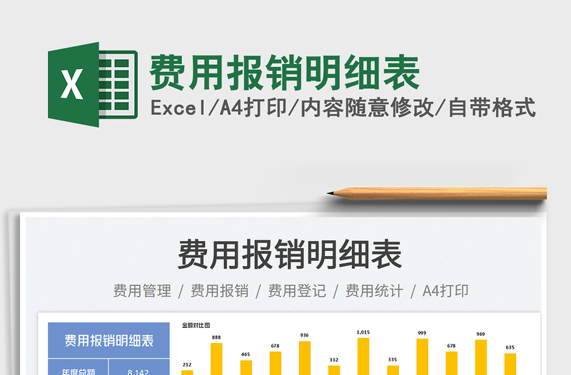 2023費用報銷明細表免費下載
