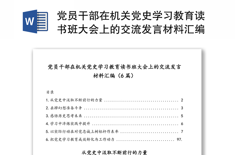 黨員干部在機(jī)關(guān)黨史學(xué)習(xí)教育讀書(shū)班大會(huì)上的交流發(fā)言材料匯編(6篇)
