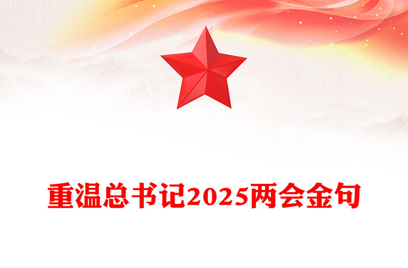 重溫總書記2025兩會金句PPT紅色大氣兩會精神學習課件(講稿)