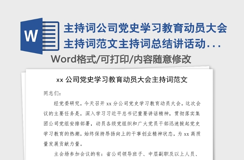主持詞公司黨史學(xué)習(xí)教育動(dòng)員大會(huì)主持詞范文主持詞總結(jié)講話動(dòng)員部署會(huì)議