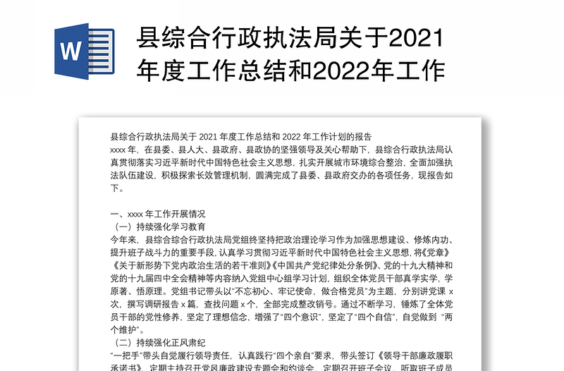 县综合行政执法局关于2021年度工作总结和2022年工作计划的报告