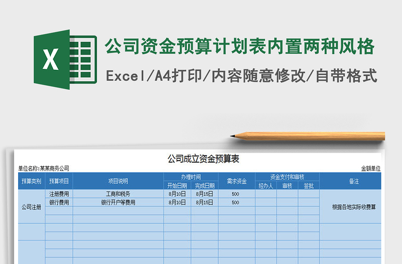 2021年公司資金預(yù)算計劃表內(nèi)置兩種風(fēng)格
