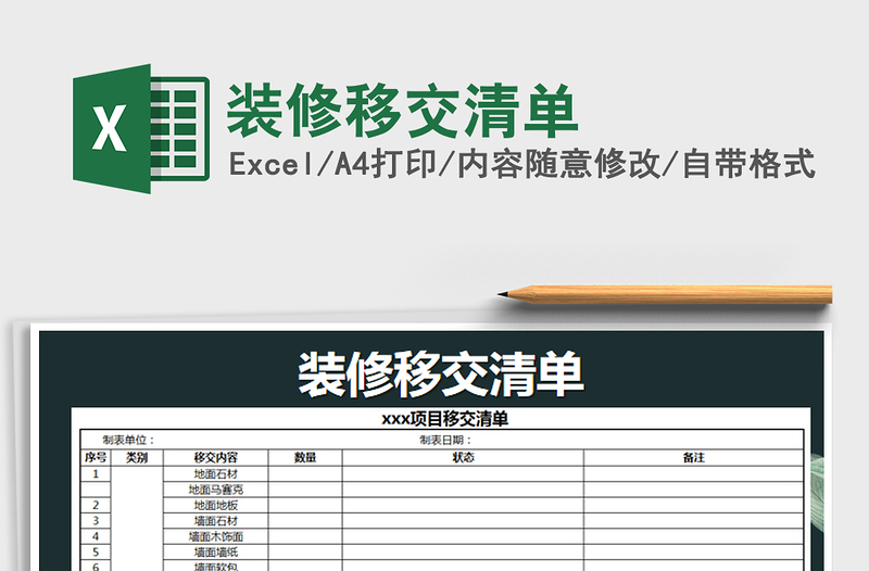 2021年装修移交清单