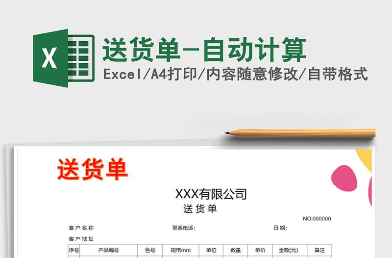 2021年送貨單-自動計算
