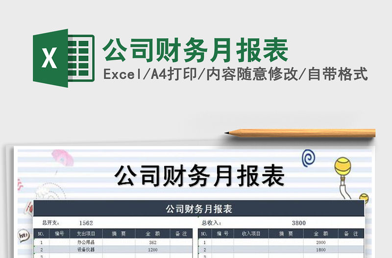 2021年公司財(cái)務(wù)月報(bào)表