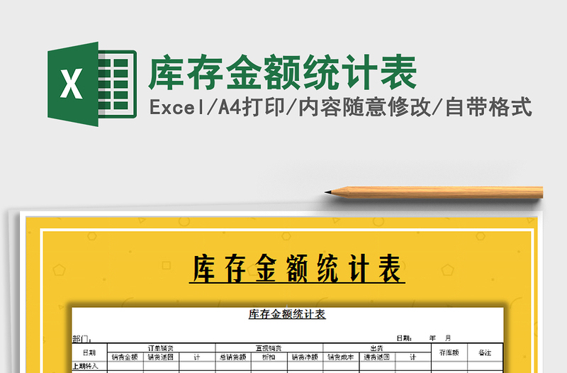 2021年库存金额统计表免费下载