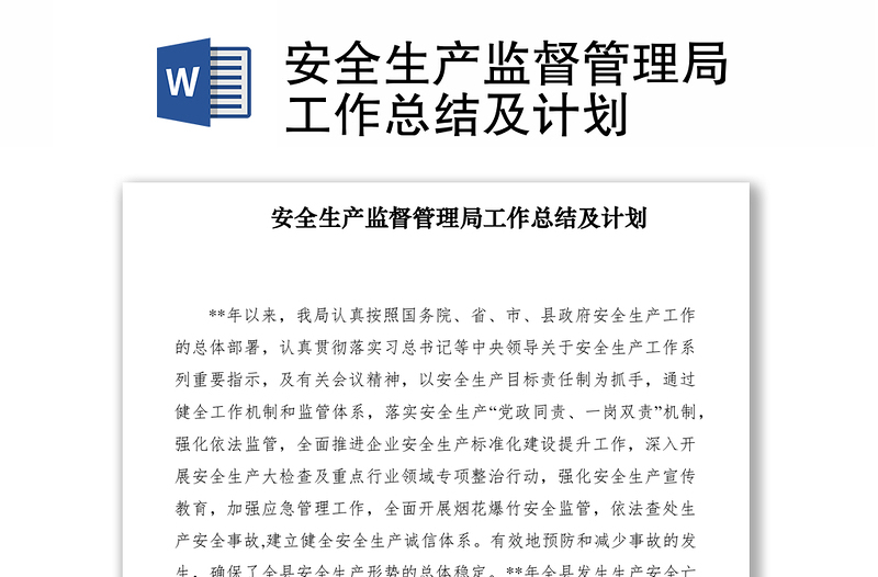 2021安全生產(chǎn)監(jiān)督管理局工作總結(jié)及計(jì)劃