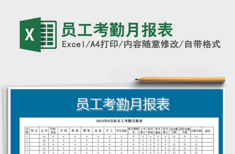 2021年员工考勤月报表