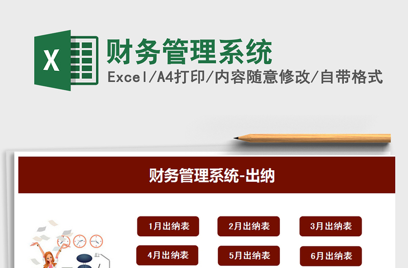 2022財務管理系統(tǒng)免費下載
