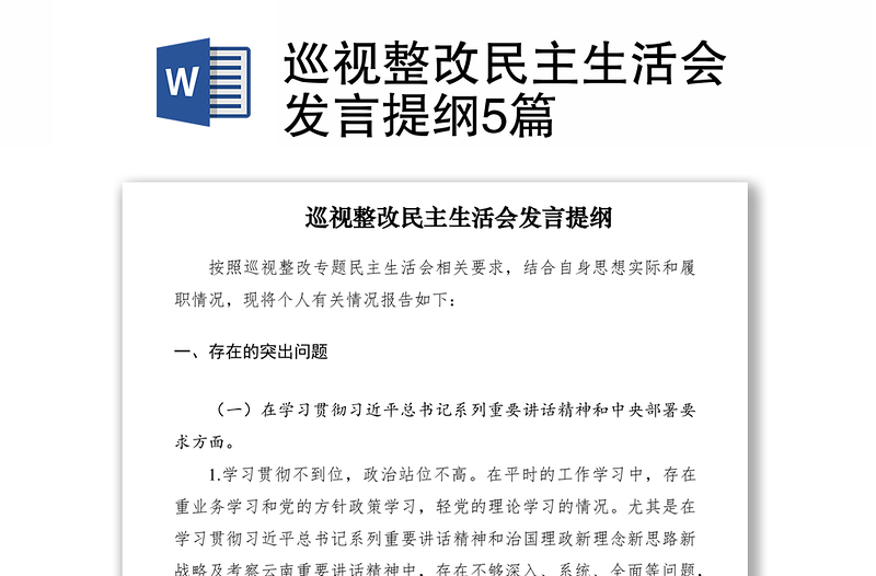2021巡視整改民主生活會(huì)發(fā)言提綱5篇