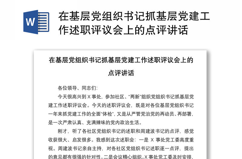 2021在基層黨組織書記抓基層黨建工作述職評(píng)議會(huì)上的點(diǎn)評(píng)講話