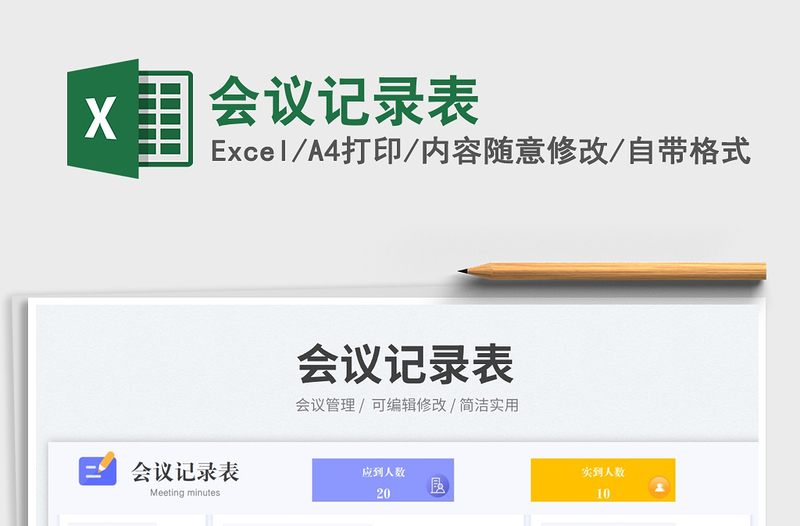 會(huì)議記錄表免費(fèi)下載