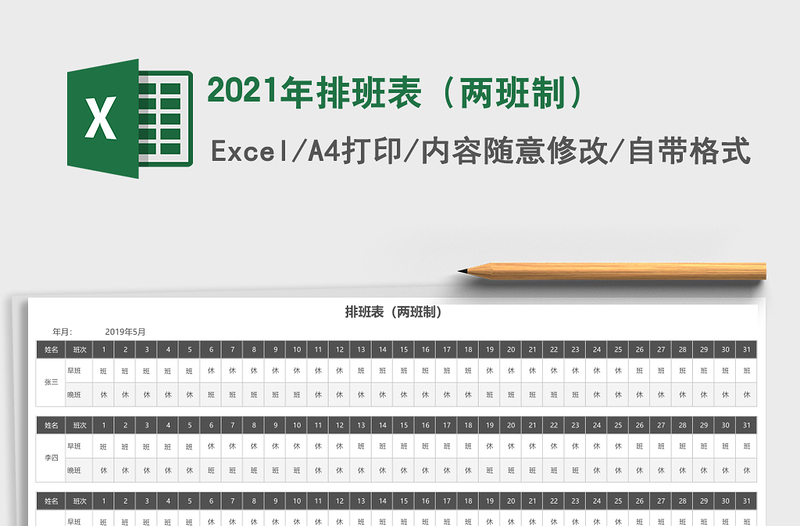 2021年排班表(兩班制)