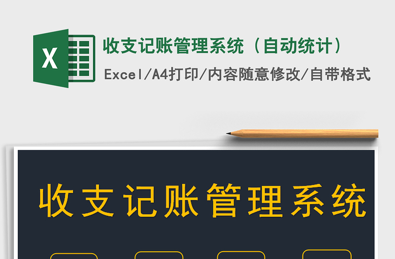 2021年收支記賬管理系統(tǒng)(自動統(tǒng)計)