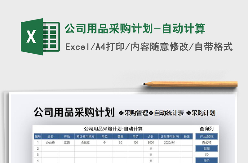 2021年公司用品采购计划-自动计算