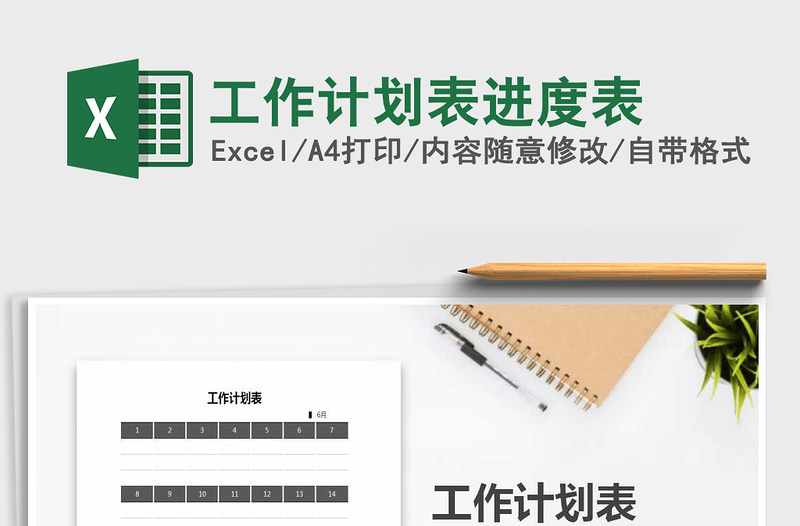 2021年工作計(jì)劃表進(jìn)度表