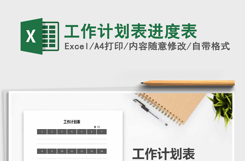 2021年工作计划表进度表