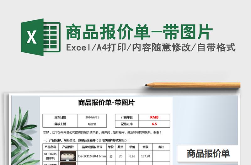 2021年商品報(bào)價(jià)單-帶圖片