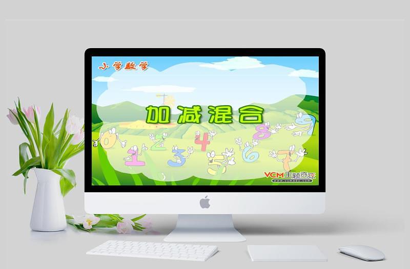 小學(xué)數(shù)學(xué)課件加減混合PPT模板