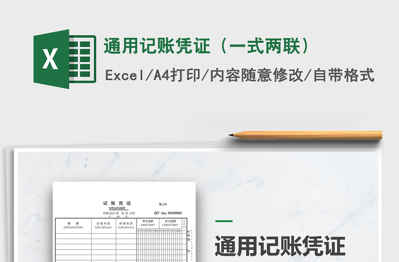 2022年通用記賬憑證(一式兩聯(lián))免費下載