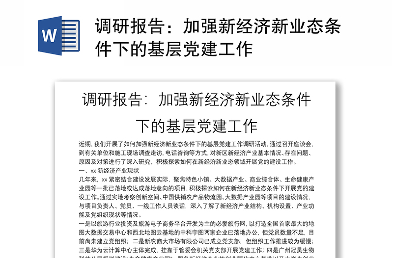 调研报告：加强新经济新业态条件下的基层党建工作