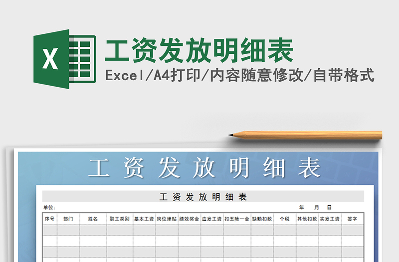 2021年工資發(fā)放明細表