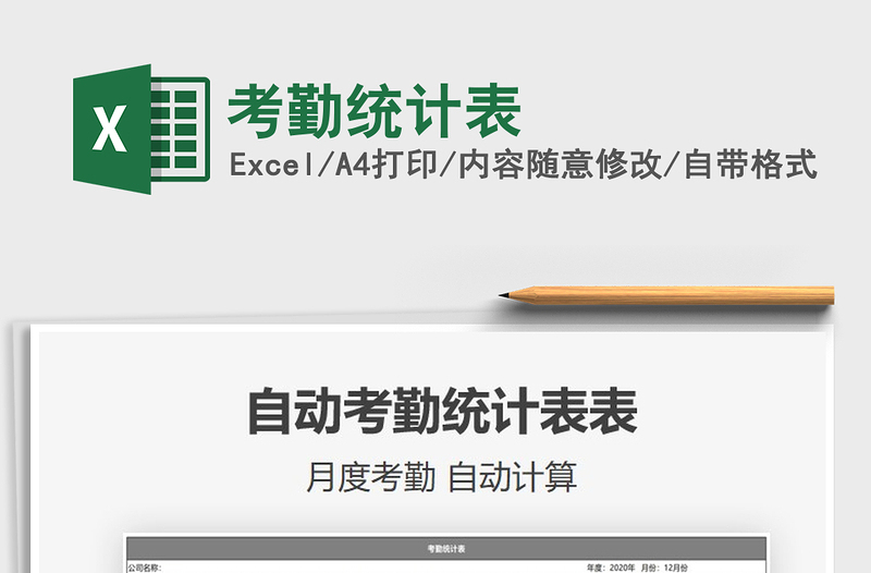 2021年考勤統(tǒng)計表