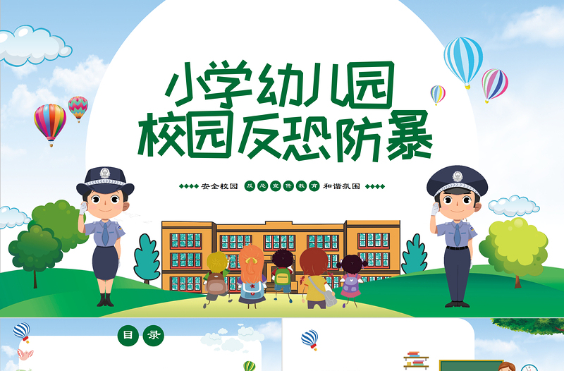 小學幼兒園卡通校園反恐防暴安全教育主題班會PPT
